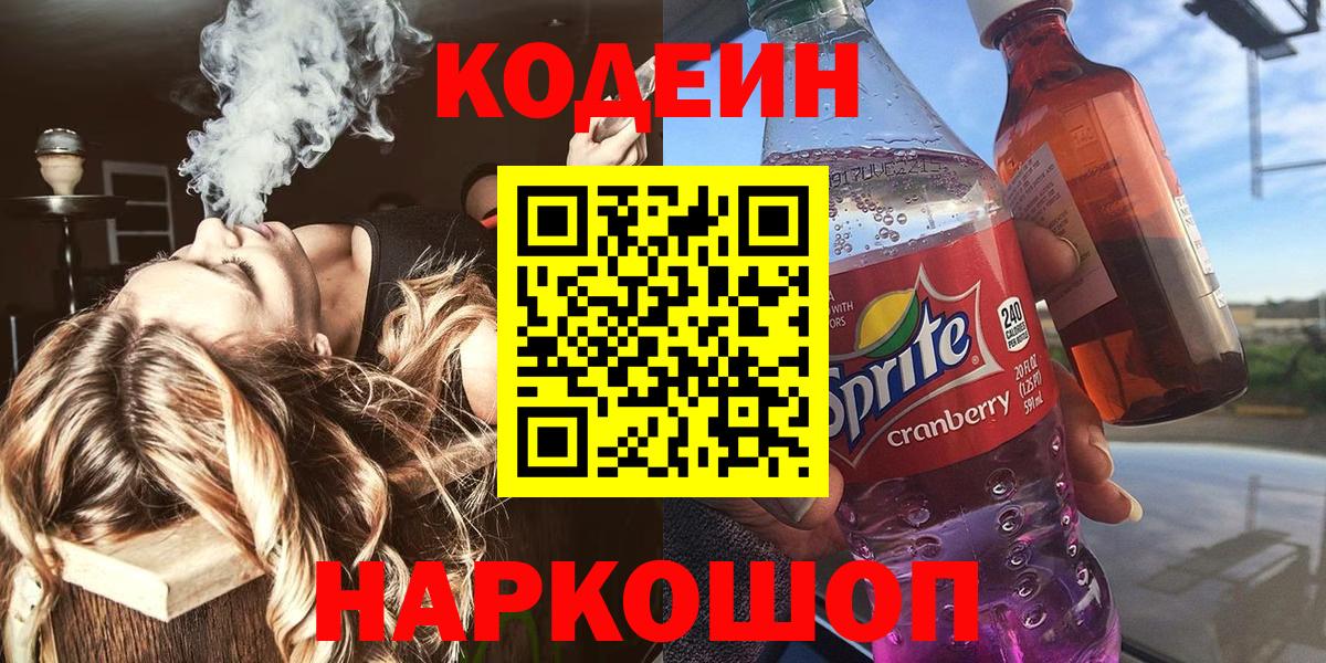 Ейск  Кодеин напиток Lean (лин)  Вход с VPN 